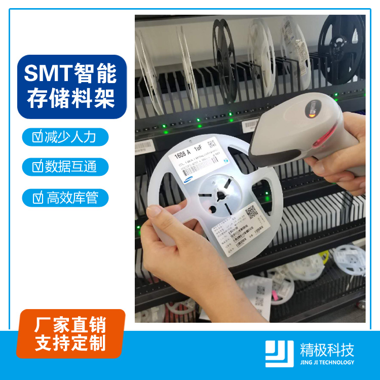 SMT智能物料架的五大核心優(yōu)勢(shì)是什么？精極科技